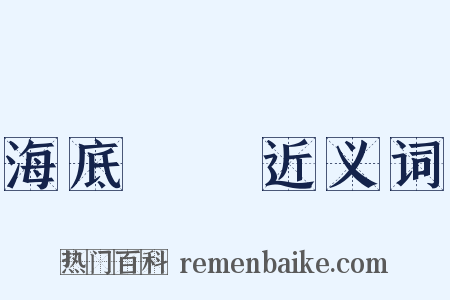 海底撈針近义词是什么意思的图片
